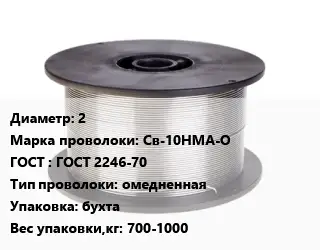 Проволока сварочная 2 Сталь: Св-10НМА-О ГОСТ: ГОСТ 2246-70 омедненная бухта 700-1000